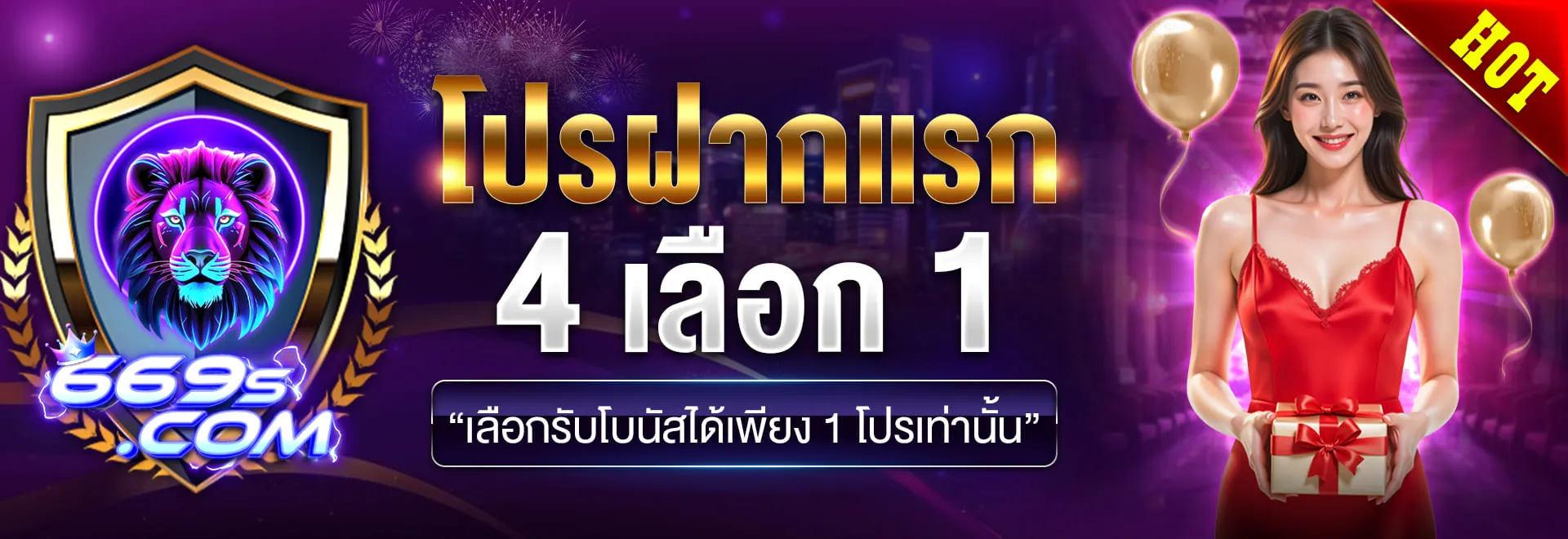 669s ฝากครั้งแรก